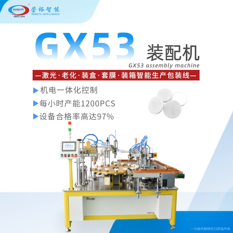 北京GX53装配机