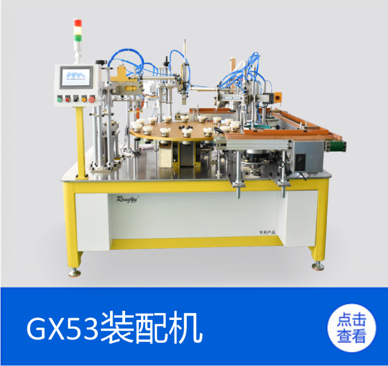 GX53装配机